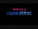 【大魔司教ガリウス】誰もが認めるクソゲーをやろうの会_01
