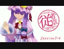 【東方卓遊戯】GM小町の従者卓　Session3-4【SW2.0】