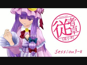 【東方卓遊戯】GM小町の従者卓　Session3-4【SW2.0】