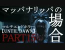 UNTILDAWN【マルチエンドホラー】マッパナリッパの場合part15
