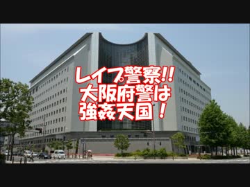 【レイプ警察】大阪府警はレイプ天国.wmv