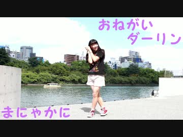 【☆まにゃかに☆】おねがいダーリン　踊ってみた　【最後も見所ｗｗ】