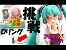 【アピロスらじお16】UFOキャッチャー動画 初音ミク・ﾅﾁｭﾗﾙに挑戦！