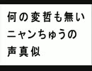 何の変哲も無いニャンちゅうの声真似