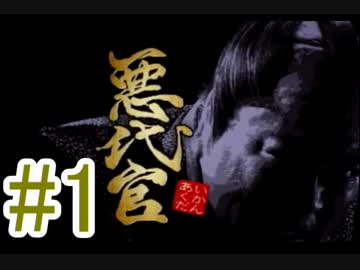 友人と2人で悪代官実況プレイpart 01【vs柳生十兵衛】