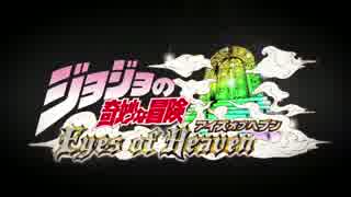 ジョジョの奇妙な冒険アイズオブヘブン　部毎参戦キャラまとめ【PV1～3】