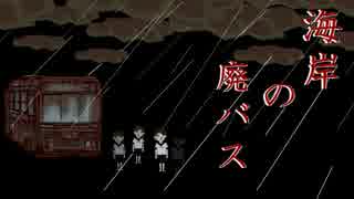 【つばきとよたろう】海岸の廃バス　【朗読_怪談】38