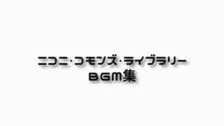 【BGM】ニコニ・コモンズ・ライブラリーVol.2