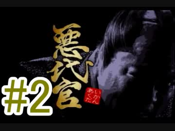 友人と2人で悪代官実況プレイpart 02【vs柳生十兵衛】