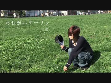 【踊】おねがいダーリン【三度】