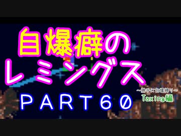 自爆癖のレミングス～勝手に自爆縛り～　PART60(Taxing編#12)