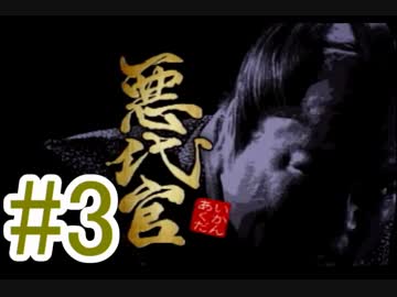 友人と2人で悪代官実況プレイpart 03【vs神田三河町の半七】