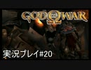 ゴッド・オブ・ウォーを初見で実況プレイ Part20