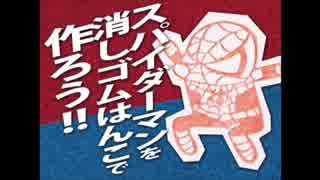 スパイダーマンの消しゴムはんこを作ろう！　Let's make Spidey stamp !