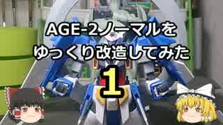 【ゆっくり】ＡＧＥ－2ノーマルをゆっくり改造してみた・１【ガンプラ】