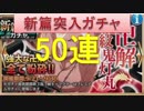 BLEACH ブレソル実況　part59(新篇突入ガチャ50連！)