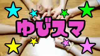 ゆきりぃやまる de 手遊びシリーズ　その２ 【 指スマ 】