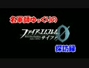 【ゆっくり実況プレイ】名軍師ゆっくりのFEサイファ探訪録　第一話前編