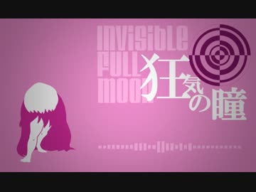 【あしんげジンガ素材使用例】狂気の瞳　～ Invisible Full Moon