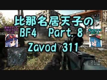 【BF4】比那名居天子のBF4 Part.8【ゆっくり実況】