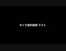 キャラ選択画面テスト