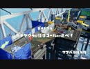 【金カンスト】厳選したギアでガチマッチ part6