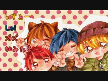 一悶着残ry～へっぽこ珍道中編（らすこーLoiズズかみたま