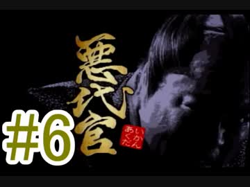 友人と2人で悪代官実況プレイpart 06【vs大岡越前】