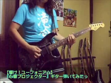 【響け！ユーフォニアム】『心響プロジェクター』 ギター弾いてみたっ
