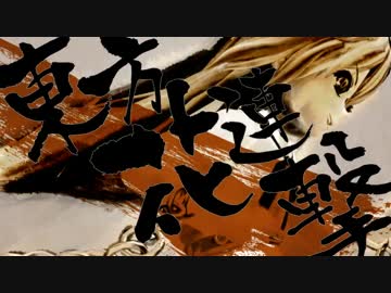 東方非想天則コンボ大会～東方花連撃～　結果発表動画