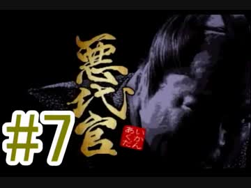 友人と2人で悪代官実況プレイpart 07【vs遠山の金さん】