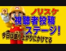 実況者＆視聴者のステージをPlay【視聴者投稿】　マリオメーカーPart15