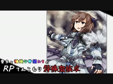 【SW2】雪歩と愉快な仲間たちのRPてんこもり特殊蛮族卓 05-10