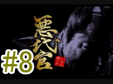 友人と2人で悪代官実況プレイpart 08【帯回し】