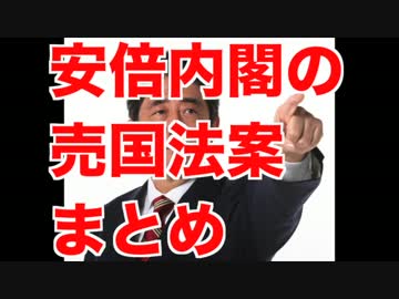 安倍政権の売国法案　まとめ