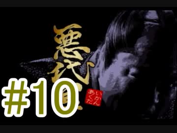 友人と2人で悪代官実況プレイpart 10【vsくの一姉妹】