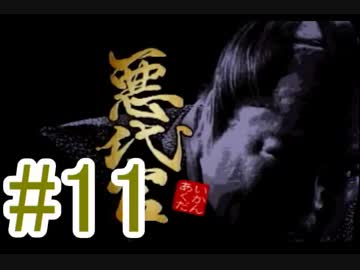 友人と2人で悪代官実況プレイpart 11【vsくの一姉妹】