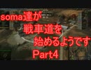 【WoT】soma達が戦車道を始めるようです Part4:ELC-AMX bis 【ゆっくり実況】