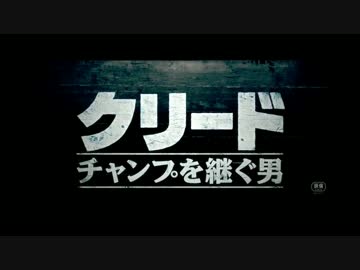 クリード チャンプを継ぐ男　日本版予告編【ロッキー シリーズ新章】