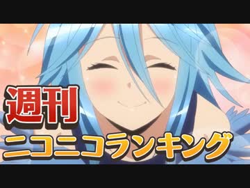 週刊ニコニコランキング #437 -9月第3週-