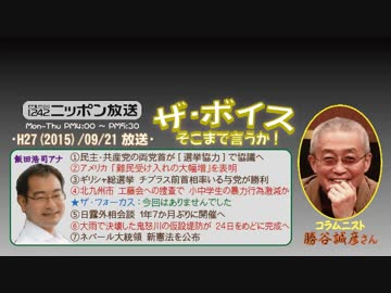 【勝谷誠彦】ザ･ボイス そこまで言うか！H27/09/21【日本共産党の野望】