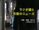 今日のまひるさん 『ラジオ頭と今夜のニュース』（ツイキャスより）