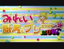プリプリMIX