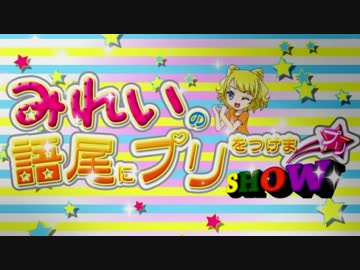 プリプリMIX