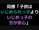 同僚「子供はいじめられっ子よりいじめっ子の方が安心」【2ch】