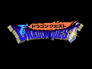 【ドラクエ1】ドラゴンから世界をまもる！実況ぱーと1