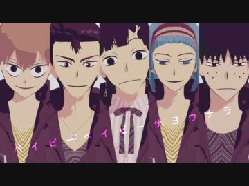 【ペダルMMD】京都伏見５人でバイビーベイビーサヨウナラ