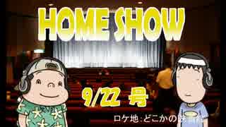 HOME SHOW 第40回 （9月22日更新）