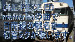 memoriesで日南線の駅名を初音ミクが歌いました。