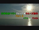 豪華客船で行くアドリア海クルーズ旅行　Part8　*アルベロベッロ*